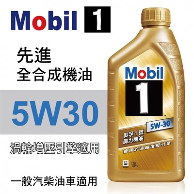 新包裝 API SP/6A 公司貨 金美孚1號 魔力機油 MOBIL 1 SN 5W30 5W-30 全合成機 可面交