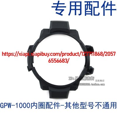 卡西歐原裝GPW-1000-4A樹脂錶殼/內框/內殼膠殼外圈手錶配件