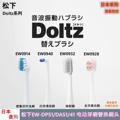 松下Doltz電動牙刷替換牙刷頭EW0915/0916/0800適配DP52/53/DA52