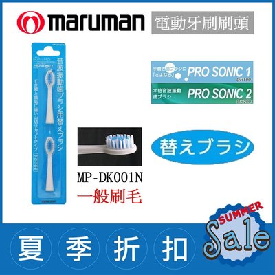 (現貨！)日本 Maruman Pro Sonic 1、2【MP-DK001N (2入)】音波震動 電動牙刷 替換刷頭
