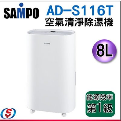 可議價【信源電器】8公升【SAMPO 聲寶】空氣清淨除濕機AD-S116T/ADS116T