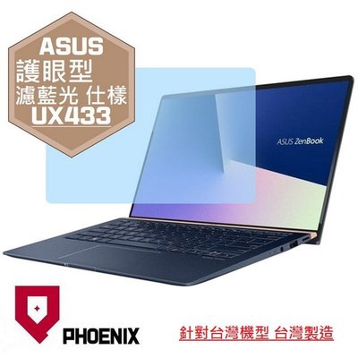 【PHOENIX】ASUS UX433 UX433FN 適用 高流速 護眼型 濾藍光 螢幕保護貼 + 鍵盤保護膜