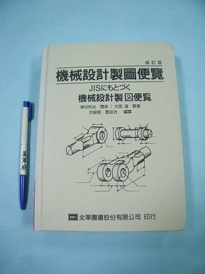 【姜軍府】《機械設計製圖便覽 修訂版！》2007年二版 洪榮哲 大西 清原著全華圖書