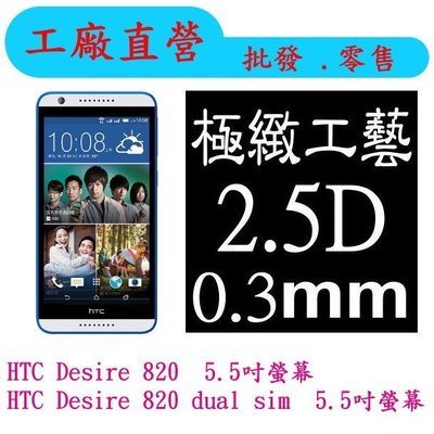 現貨 0.3mm 9H硬度 鋼化玻璃 HTC Desire 820 dual sim 820S 保護貼