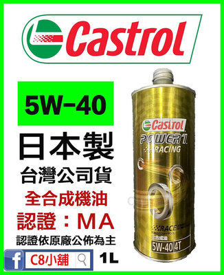 台灣公司貨 CASTROL 嘉實多 POWER1 RACING 4T 5W40 5W-40 機油 MA 1L C8小舖