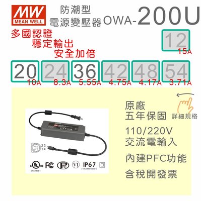 【保固附發票】MW明緯 200W 防潮型適配器 OWA-200U-20 20V 36 36V LED 馬達 變壓器 電源