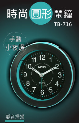 全新原廠保固一年KINYO靜音時尚圓型帶小夜燈鬧鐘(TB-716)