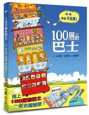 100層的巴士(小魯)【不同的風情、不同的發現，生活不再一成不變，親子共讀來一趟未知的冒險吧】