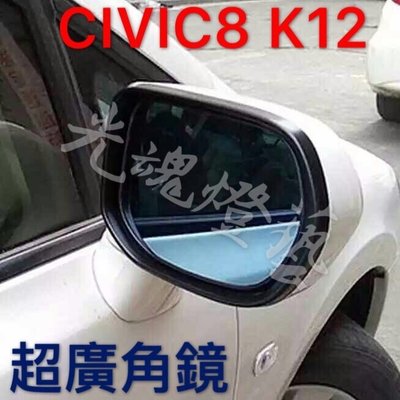 光魂 CIVIC8 廣角鏡 喜美8代 k12 專用 後視鏡 曲面鏡 防炫光藍鏡 廣角烙鏡