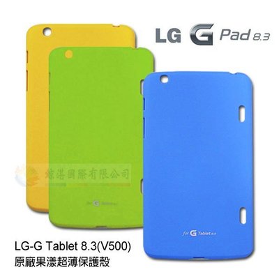 鯨湛國際~原廠 LG G Tablet 8.3 V500 果漾超薄保護殼 軟質保護套 軟殼
