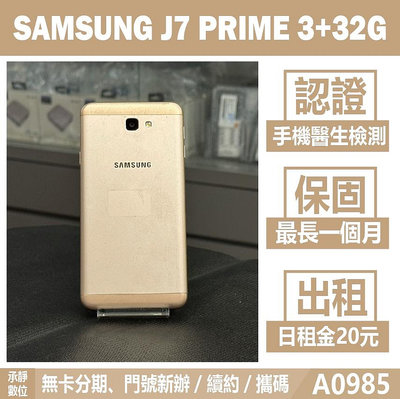 SAMSUNG J7 PRIME 3+32G 金色 二手機 附發票 刷卡分期【承靜數位】高雄實體店 可出租 A0985 中古機