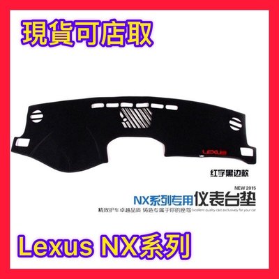 雷克薩斯LEXUS NX200 NX300H避光墊防塵保護儀表台NX200T 現貨