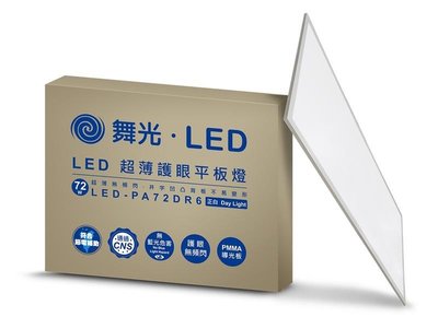新莊好商量~舞光 LED 72W 平板燈 LED-PA72DR6 超薄護眼 白光 附發票 側發光 柔光 台灣CNS認證