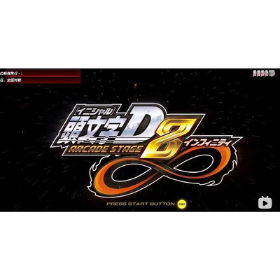 頭文字D 8 日文版 送修改器滿級模擬器遊戲 PC電腦單機遊戲  滿300元出貨