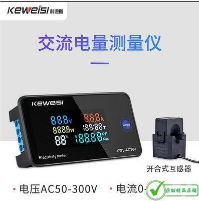 現貨：臺灣公司免費開發票KWS-AC300交流電壓電流錶100A多功能電力錶AC數字電壓錶交流電壓電流功率錶頻率計電量