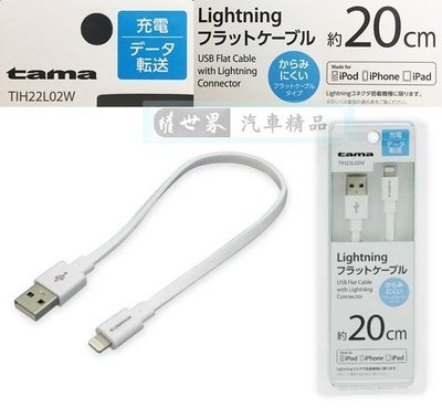 權世界@汽車用品 日本tama APPLE iPhone Lightning充電傳輸扁線(20cm) TIH22L02W