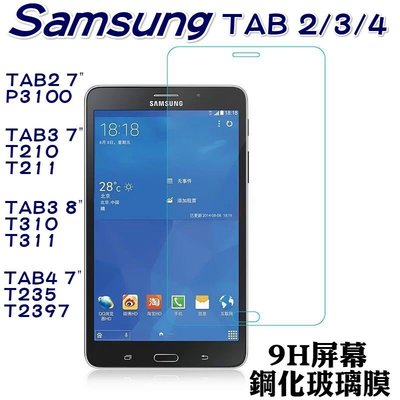 三星 Samsung Tab 2/3/4 鋼化膜 玻璃貼 P3100 螢幕保護貼 T235 T230 T310 T210