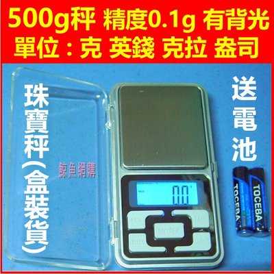 (現貨)(送電池)精密電子秤0.1g~500g 500克電子秤 藍色背光 藥品秤液晶迷你秤 砝碼可加購 (珠寶秤)