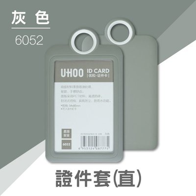 【大量可議】UHOO 6052 證件卡套(橫式)(灰色) 掛繩 鍊條 識別證 證件套 工作證 悠遊卡 卡套