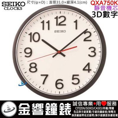 【金響鐘錶】現貨,SEIKO QXA750K,公司貨,直徑31cm,3D數字,靜音機芯,時鐘,掛鐘,QXA-750K