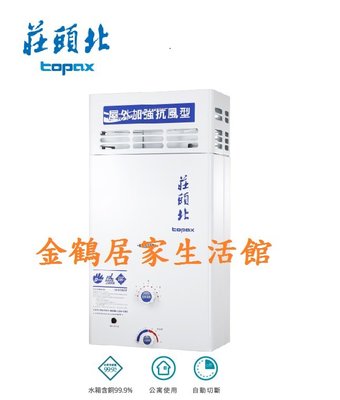【金鶴居家生活館】莊頭北 TH-5107RF topax 10公升 屋外公寓型 抗風 傳統 安全 熱水器