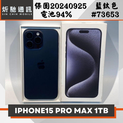 【➶炘馳通訊 】Apple IPHONE 15 PRO MAX 1TB 藍色 二手機 中古機 信用卡分期 舊機折抵