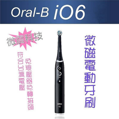 德國百靈 歐樂B Oral-B iO6 微震科技 微磁電動牙刷 iO SLIM