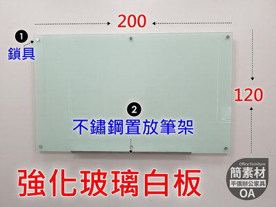 【簡素材二手OA辦公家具】200*120 強化玻璃白板+特製不鏽鋼筆槽架