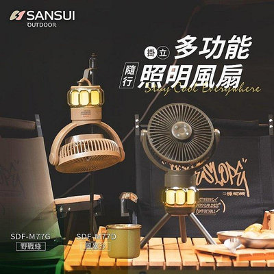 【Treewalker露遊】SANSUI山水 多功能照明風扇 SDF-M77G/SDF-M77D 無線風扇 吊扇 立扇