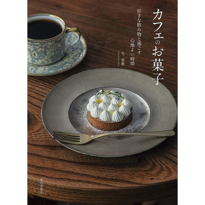 毛宣惠 カフェのお菓子 泡芙糕點 芝士蛋糕 日本咖啡廳甜品 西式點心食譜圖書 好きな飲み物と過ごす心地よい時間
