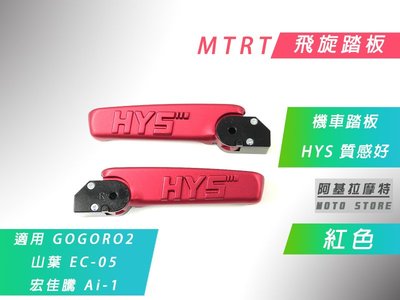 附發票 MTRT 紅色 HYS 飛旋踏板 飛炫踏板 後座 腳踏板 適用 狗狗肉2 GOGORO 2 EC05 Ai-1