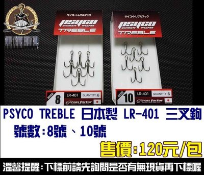 日本製 TREBLE三叉鉤  LR-401 三本鉤 三爪鉤  全館可合併運費 消費滿$500免運費
