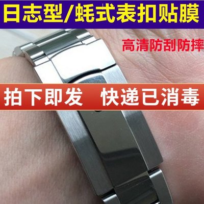 特賣-適用于勞力士手表扣貼膜日志型蠔式表帶表扣表鏈防刮防摔保護膜