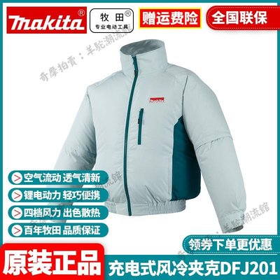 免運 保固18個月 正品牧田Makita充電冷風夾克DFJ201空調服DFJ202 DFJ210ZM DFV210