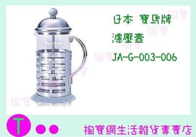 日本 寶馬牌 濾壓壺 JA-G-003-006 800ML/花茶壺/咖啡壺/手沖壺/玻璃壺 (箱入可議價)