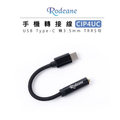 歐密碼數位 Rodeane 樂笛 CIP4UC 手機轉接線 USB Type-C 轉3.5mm TRRS 母 耳機轉接線