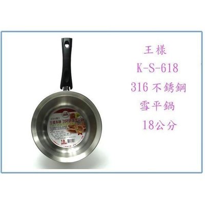 王樣 K-S-618 316 不鏽鋼 雪平鍋 18公分 湯鍋 不銹鋼鍋