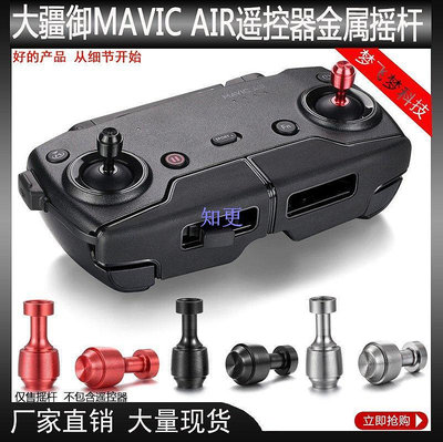 DJI大疆御MAVIC Air遙控器搖桿專用可拆卸金屬遙桿航拍無人【知更五金】