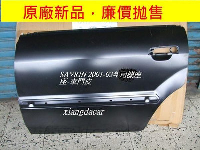 三菱 SAVRIN 2001-03年 原廠車門-門皮原價$1700拋售$600