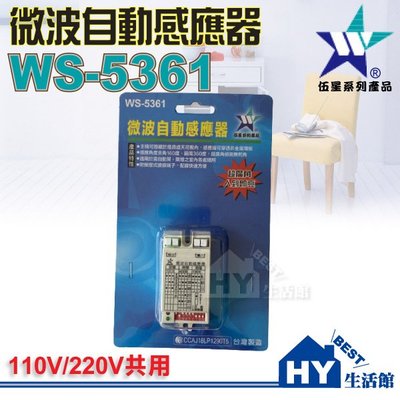 含稅》伍星電工 WS-5361 微波自動感應器 超廣角 居家安全 感應器 微波感應 人到即亮 台製