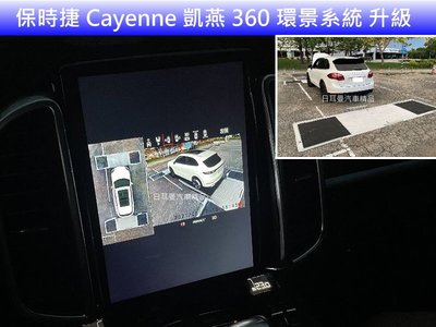 保時捷 Cayenne 凱燕 11-16 升級 360 環景系統