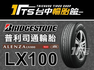 【台中輪胎館】普利司通 ALENZA LX100 235/50/19 日本製 完工價5800元 含工資 換四輪送定位