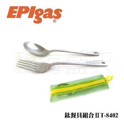 [碧海藍天]EPIgas 鈦餐具組合ⅡT-8402