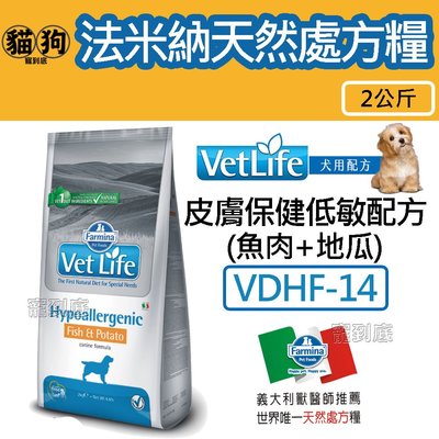 寵到底-義大利Farmina法米納天然處方糧【Vet Life犬用低敏配方(魚肉+地瓜)-VDHF-14】2公斤,狗處方