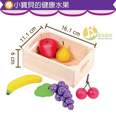 【居品租市】 專業出租平台 【出租】  mentari 木頭玩具 小寶貝的健康水果