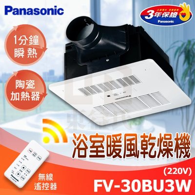 現貨附發票 Panasonic國際牌 FV-30BU3W暖風機 陶瓷加熱 遙控 220V乾燥機Fv30bu3w【東益氏】