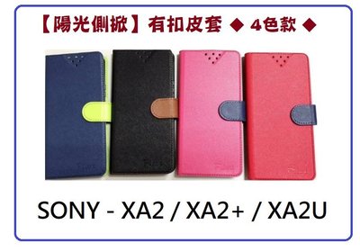【陽光側掀】Sony-XA2/XA2+/ XA2Ultra / 陽光側掀式站立皮套 手機插卡皮套 手機殼