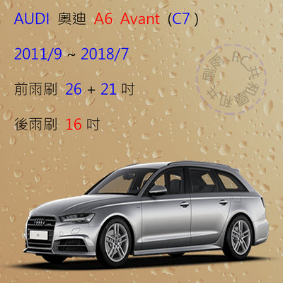 【雨刷共和國】Audi 奧迪 A6 (Avant) C7 轎車 旅行車 雨刷 軟骨雨刷 ( 前+後雨刷組 )