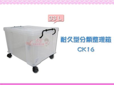 ☆88玩具收納☆耐久型整理箱 CK16 掀蓋式收納箱床下置物箱分類箱玩具箱儲物箱工具箱零件箱雜物箱 附輪 33L 特價