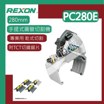[達利商城] REXON 力山 手提式 PC280E (280mm)手提式圓管切割機(專業用) 乾式切削 切割塑料管